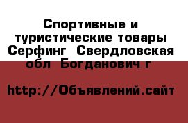 Спортивные и туристические товары Серфинг. Свердловская обл.,Богданович г.